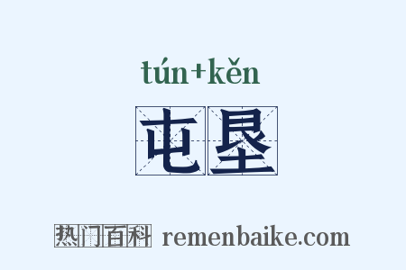 屯垦是什么意思的图片